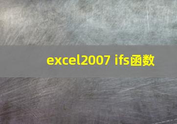 excel2007 ifs函数